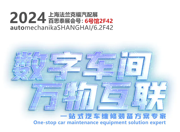 百思泰?上海法蘭克福展圓滿收官 百思泰?上海法蘭克福展圓滿收官