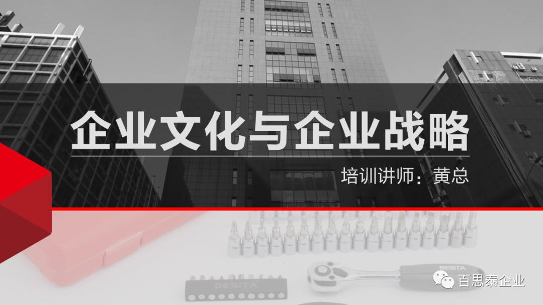 百思泰 | 企業(yè)文化與企業(yè)戰(zhàn)略 百思泰 | 企業(yè)文化與企業(yè)戰(zhàn)略