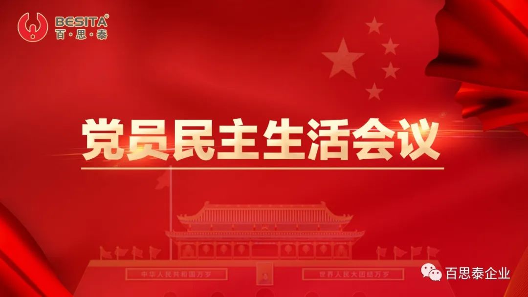 百思泰 | 召開黨員民主生活會(huì)議,力求大膽創(chuàng)新,勇于突破! 百思泰 | 召開黨員民主生活會(huì)議,力求大膽創(chuàng)新,勇于突破!