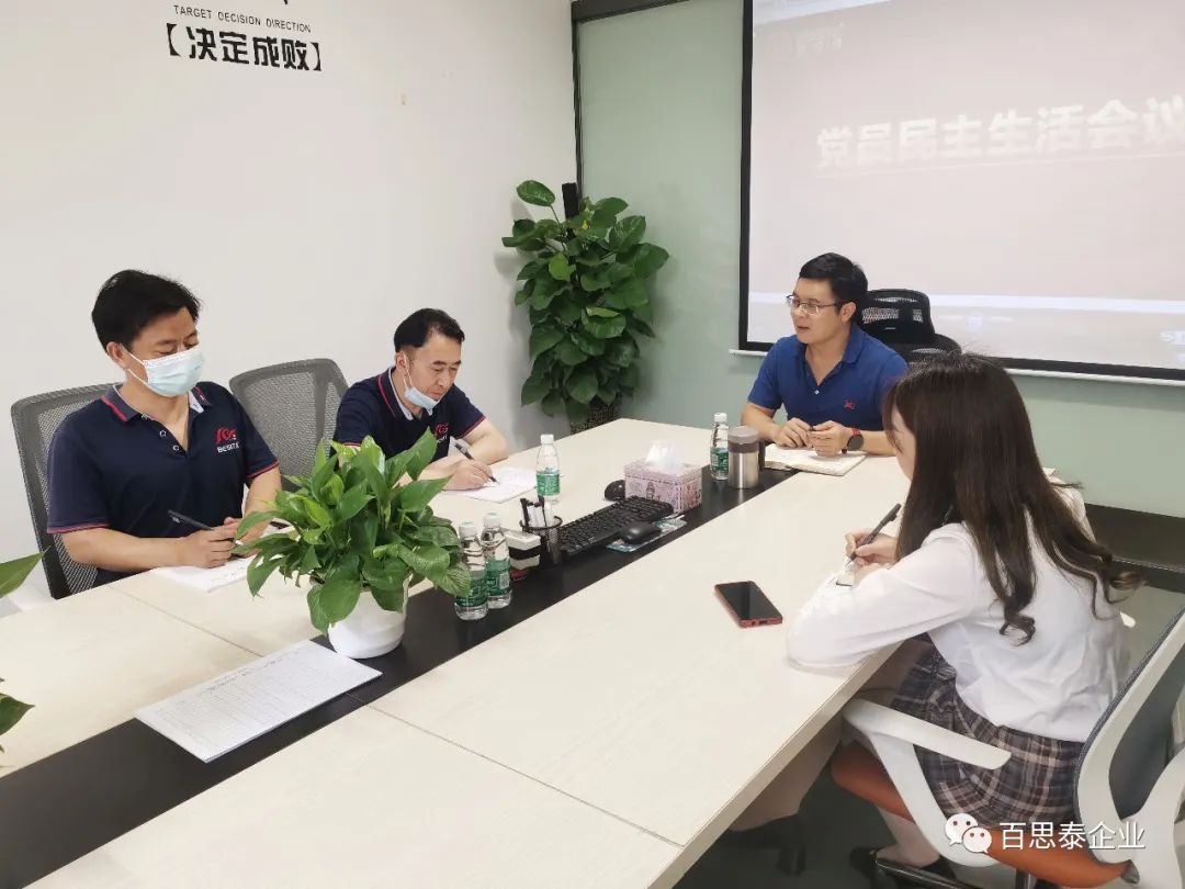 百思泰 | 召開黨員民主生活會(huì)議,力求大膽創(chuàng)新,勇于突破! 百思泰 | 召開黨員民主生活會(huì)議,力求大膽創(chuàng)新,勇于突破!