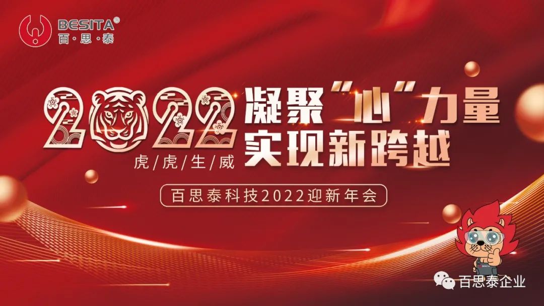 凝聚 “心” 力量,實現(xiàn)新跨越,百思泰2022迎新年會! 凝聚 “心” 力量,實現(xiàn)新跨越,百思泰2022迎新年會!
