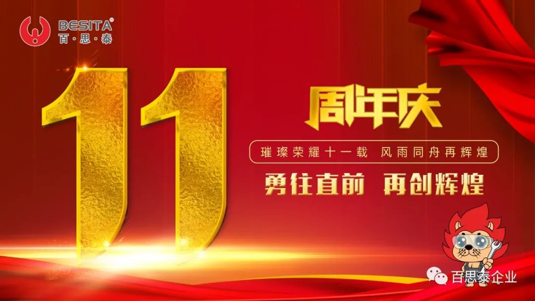 百思泰 | 十一周年,生日快樂 百思泰 | 十一周年,生日快樂