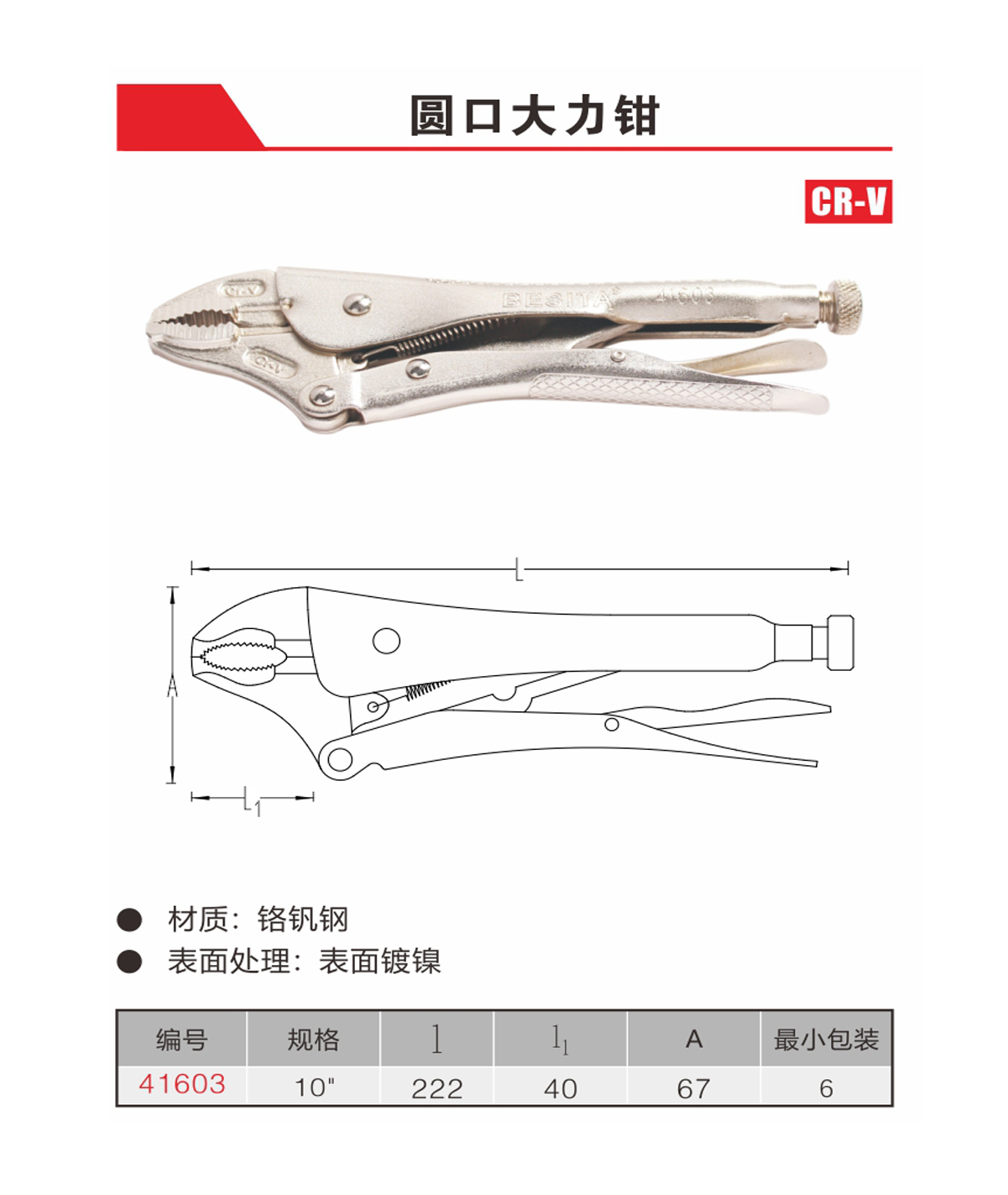 圓口大力鉗（NO.41603）