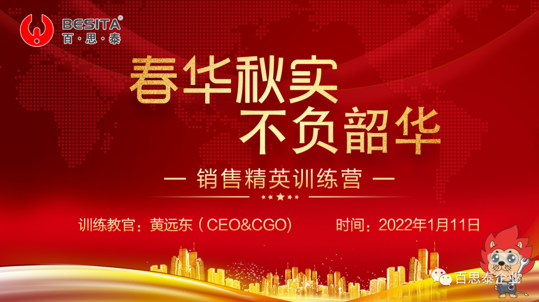 春華秋實,不負韶華!百思泰2022銷售精英培訓營 順利舉辦… 春華秋實,不負韶華!百思泰2022銷售精英培訓營 順利舉辦…