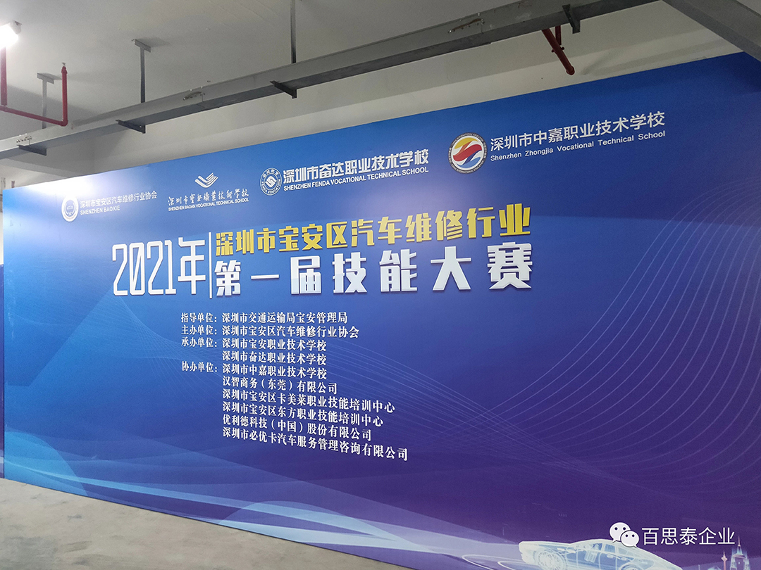 百思泰 | 助力2021年寶安汽車維修協(xié)會(huì)第一屆技能 大賽… 百思泰 | 助力2021年寶安汽車維修協(xié)會(huì)第一屆技能 大賽…