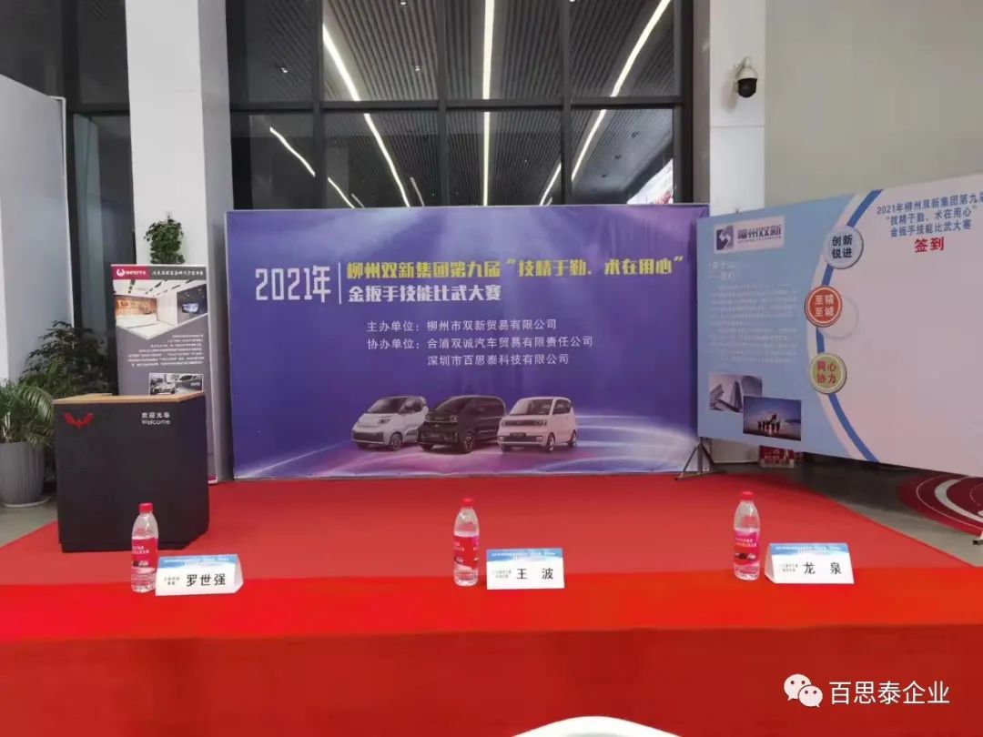 百思泰 | 助力2021年柳州雙新集團(tuán)第九屆“技精于 勤,術(shù)在用心”金扳手技能比武大賽… 百思泰 | 助力2021年柳州雙新集團(tuán)第九屆“技精于 勤,術(shù)在用心”金扳手技能比武大賽…