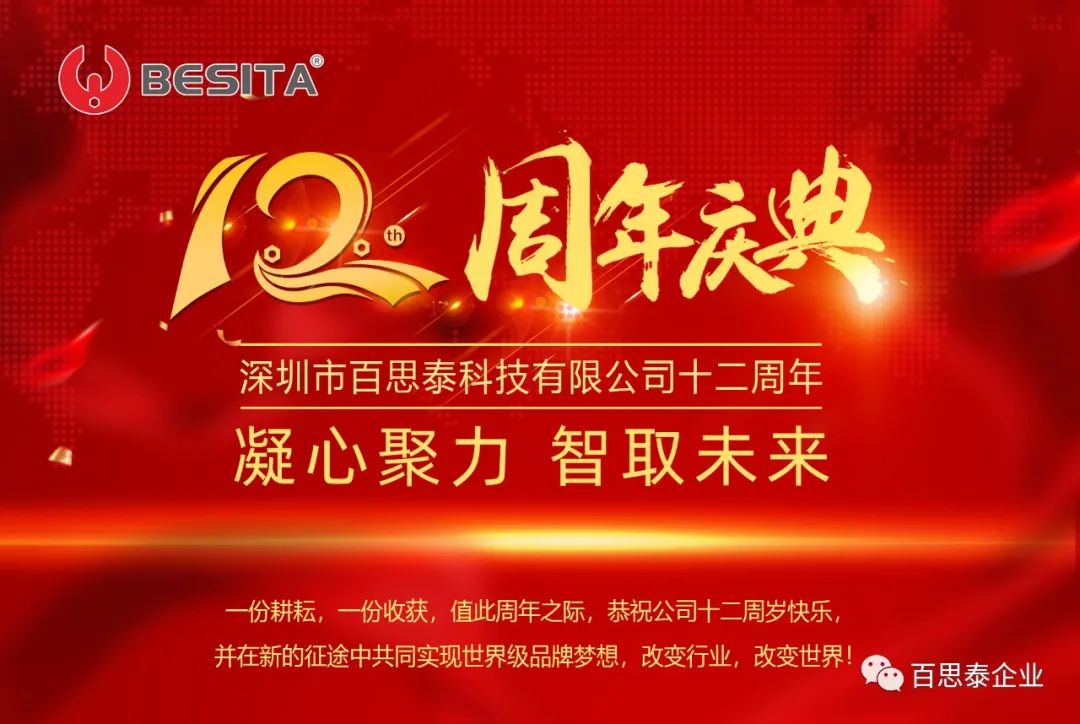 百思泰 | 12周年慶典,凝心聚力?智取未來 百思泰 | 12周年慶典,凝心聚力?智取未來
