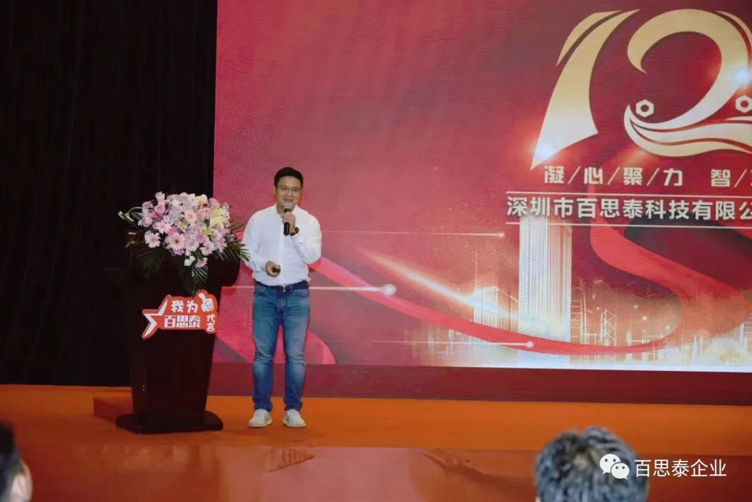 百思泰 | 12周年慶典,凝心聚力?智取未來 百思泰 | 12周年慶典,凝心聚力?智取未來