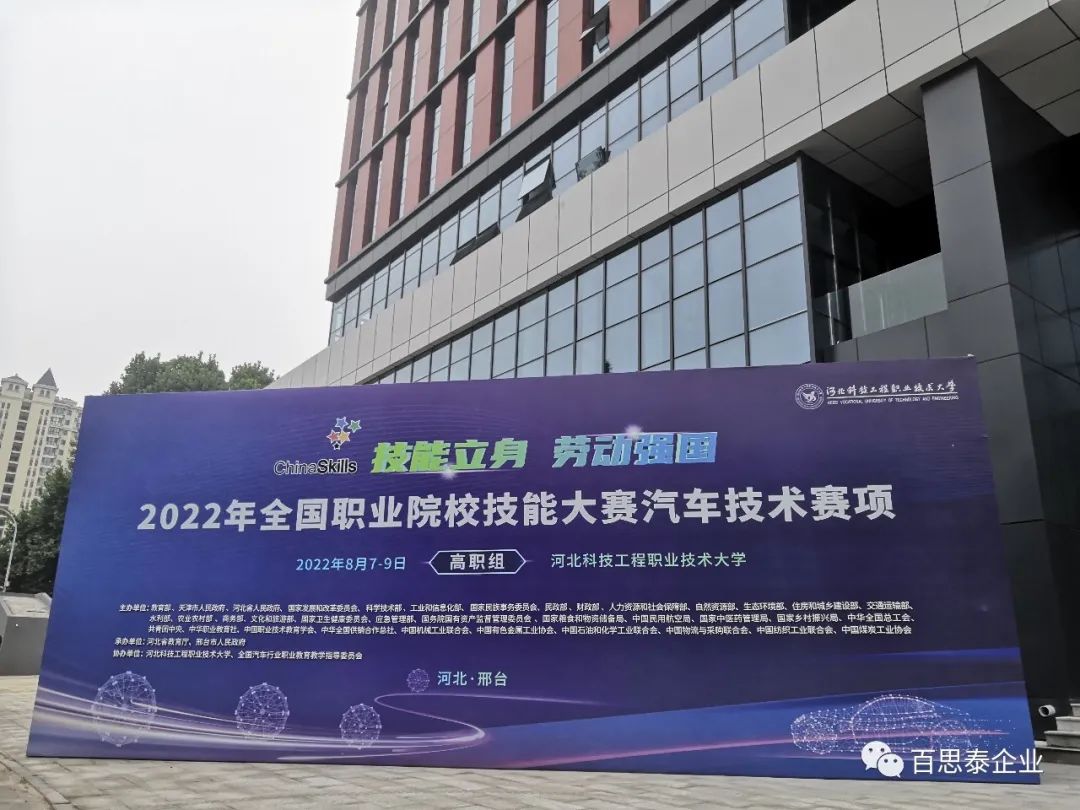 技能立身,勞動強國 l 百思泰攜手深圳風向標助力2022年“中銀杯”全國職業(yè)院校技能大賽 技能立身,勞動強國 l 百思泰攜手深圳風向標助力2022年“中銀杯”全國職業(yè)院校技能大賽