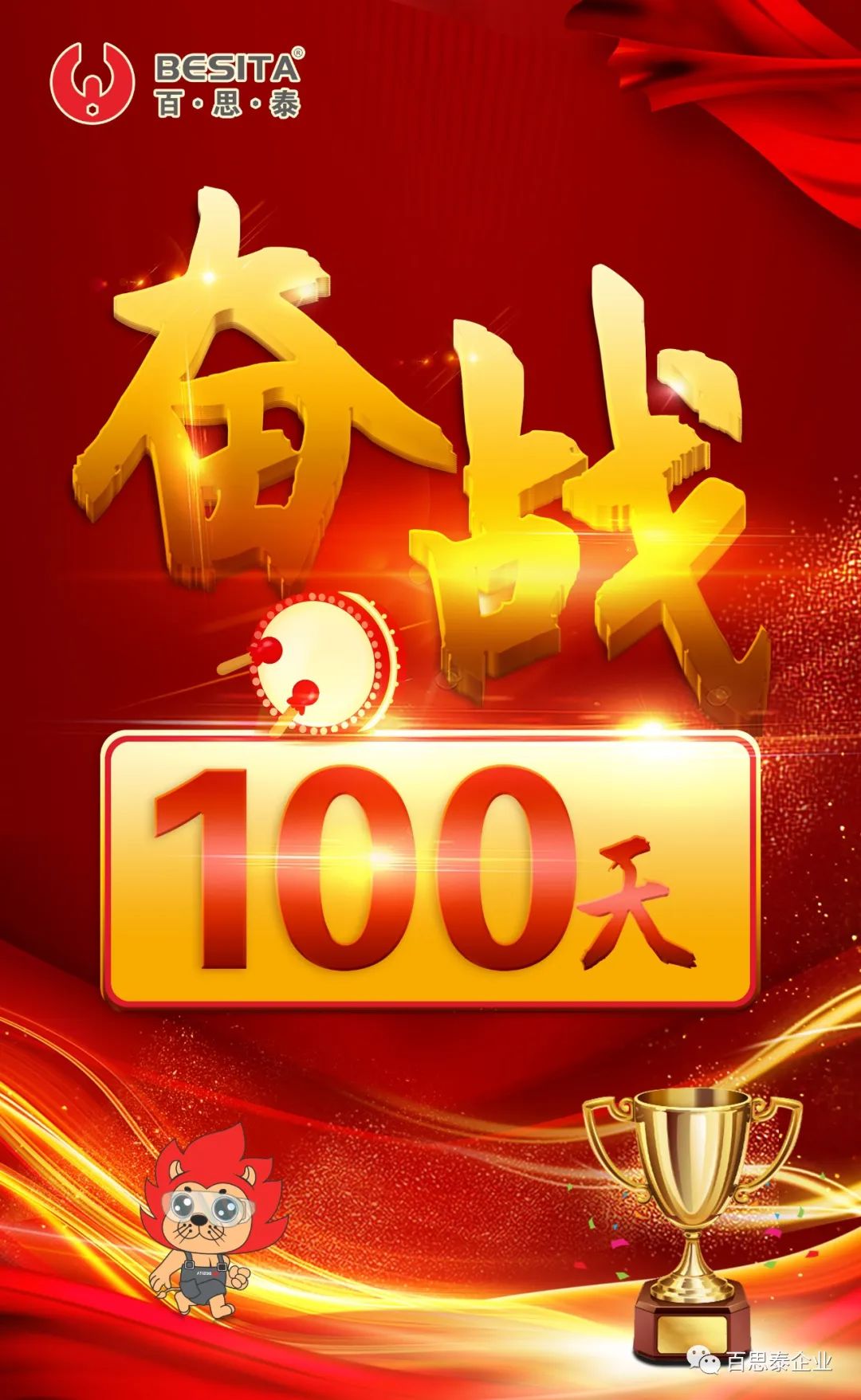 百思泰 | 逆勢(shì)而上,奮戰(zhàn)100天 百思泰 | 逆勢(shì)而上,奮戰(zhàn)100天