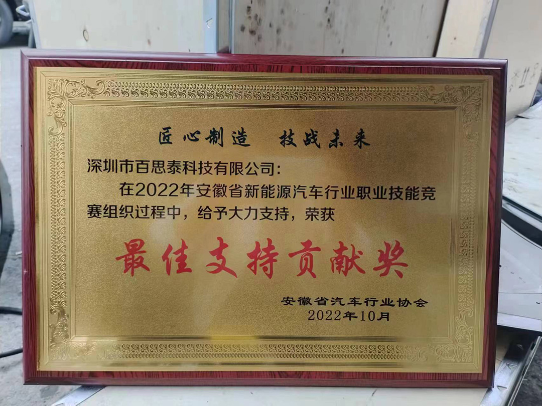 百思泰 | 助力安徽省2022年新能源汽車行業(yè)職業(yè)技能競(jìng)賽 百思泰 | 助力安徽省2022年新能源汽車行業(yè)職業(yè)技能競(jìng)賽