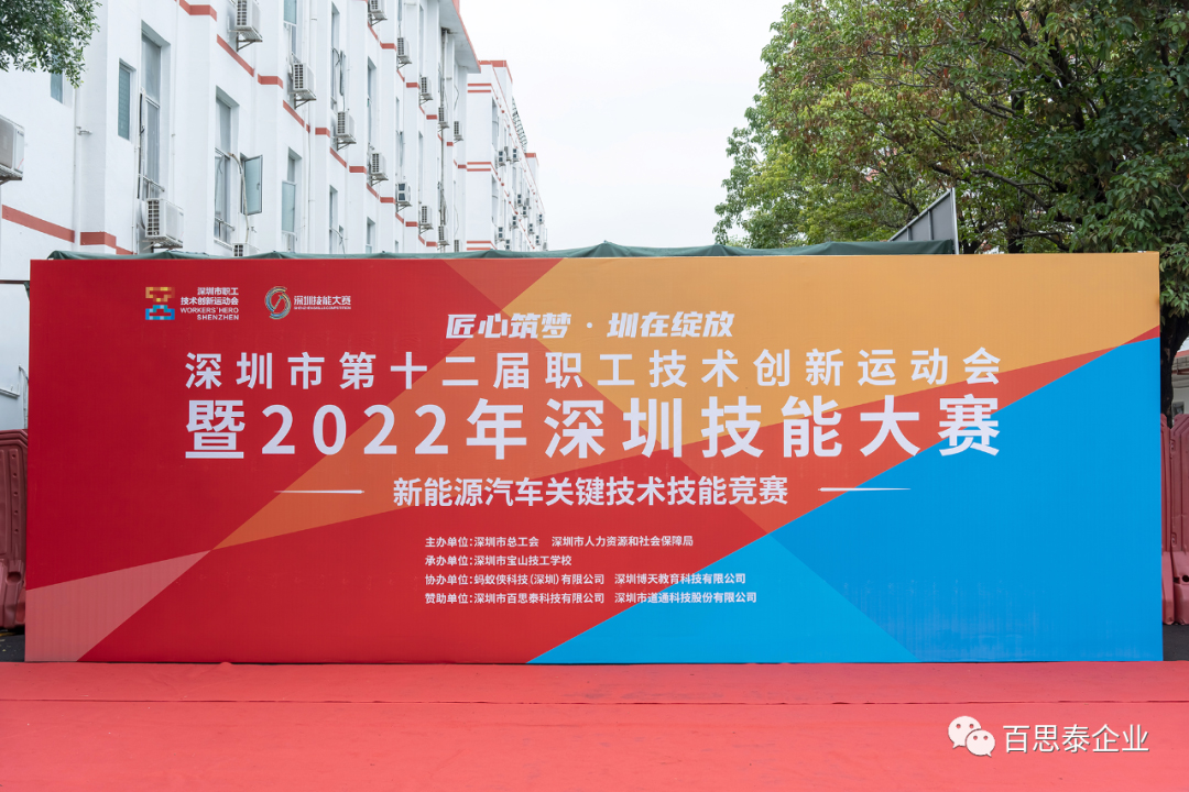 百思泰 | 助力深圳市第十二屆職工技術(shù)創(chuàng)新運動會新能源汽車技能大賽 百思泰 | 助力深圳市第十二屆職工技術(shù)創(chuàng)新運動會新能源汽車技能大賽