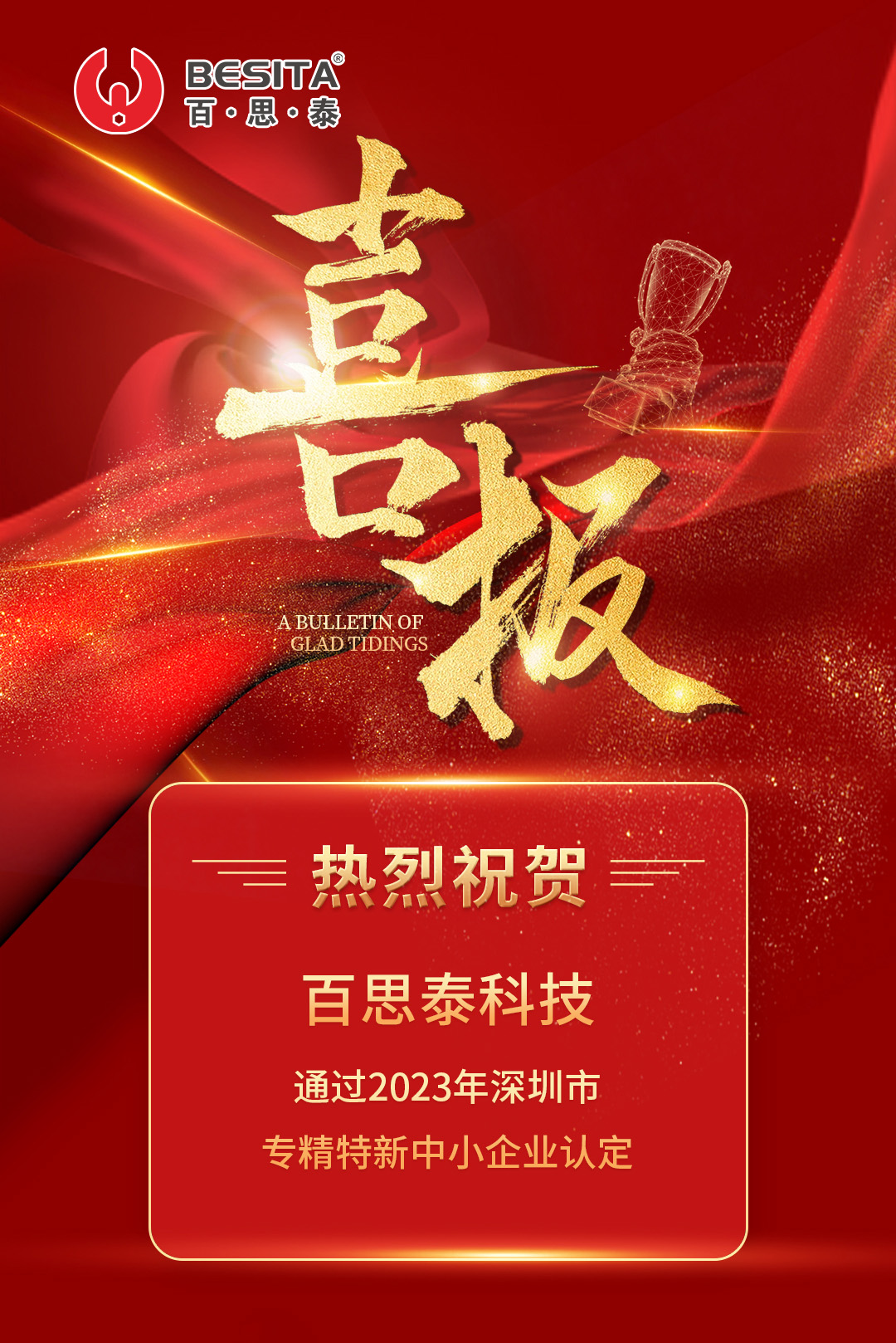 喜報(bào) | 百思泰通過“專精特新”中小企業(yè)認(rèn)定 喜報(bào) | 百思泰通過“專精特新”中小企業(yè)認(rèn)定
