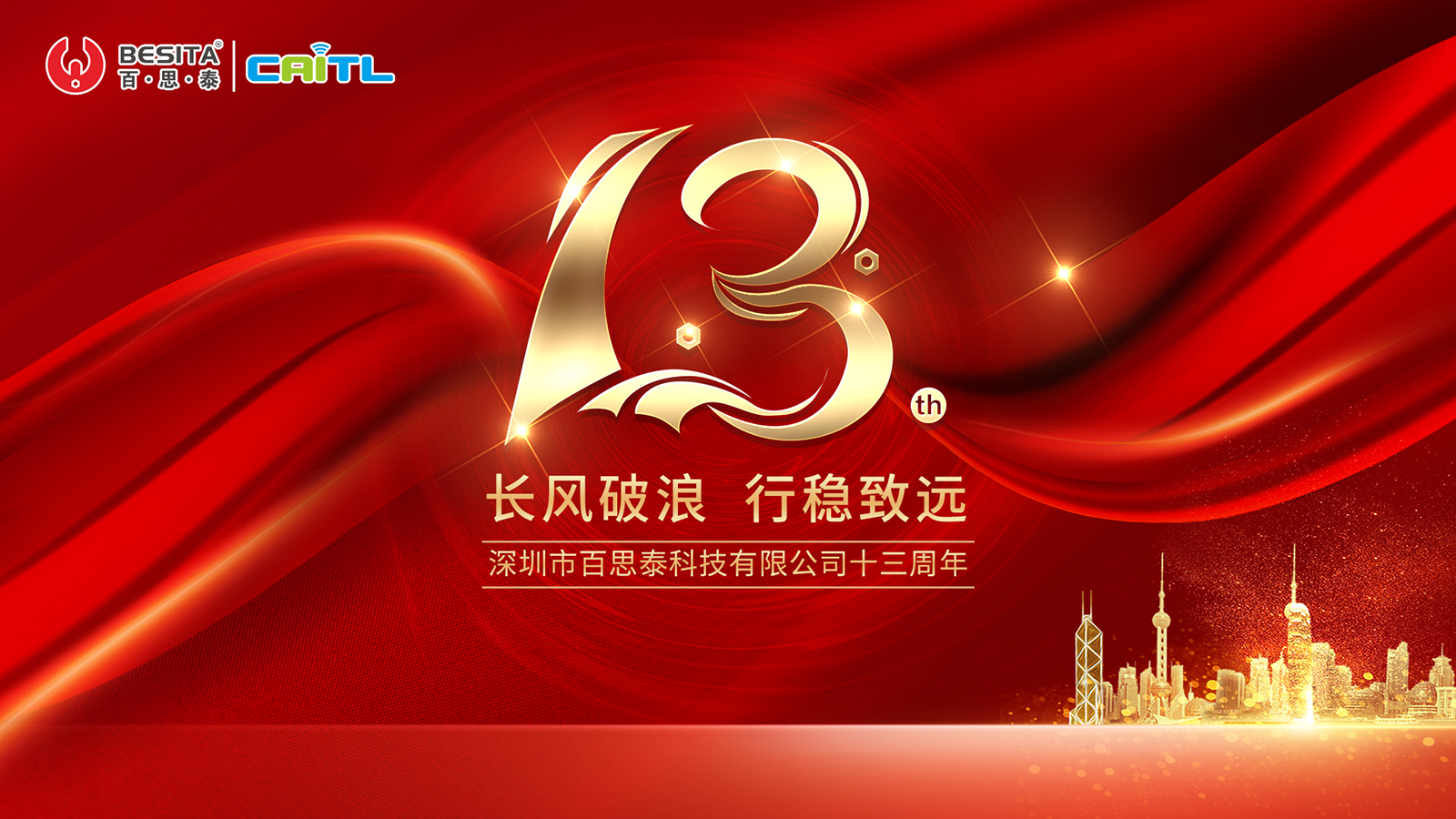 熱烈祝賀百思泰13周年年會(huì)圓滿成功 熱烈祝賀百思泰13周年年會(huì)圓滿成功