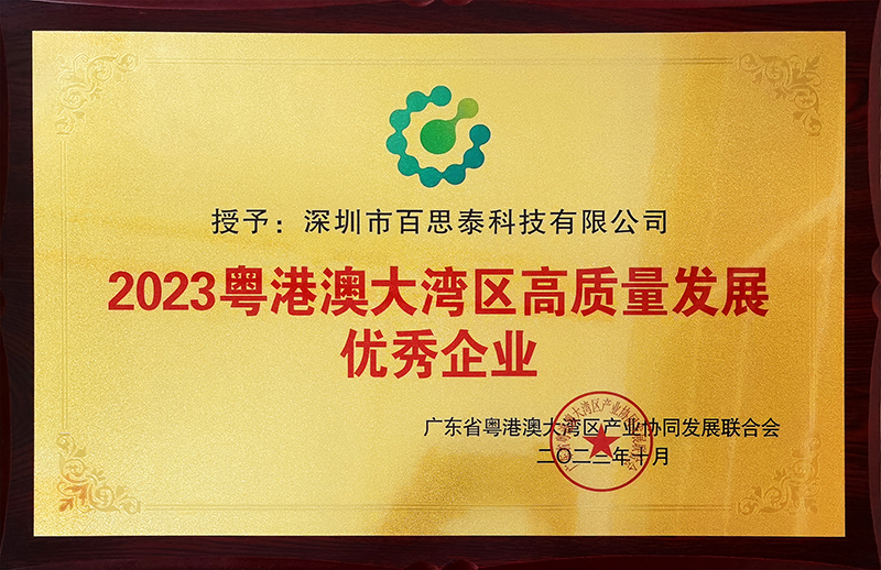 百思泰榮膺“2023粵港澳大灣區(qū)高質(zhì)量發(fā)展優(yōu)秀企業(yè)” 百思泰榮膺“2023粵港澳大灣區(qū)高質(zhì)量發(fā)展優(yōu)秀企業(yè)”