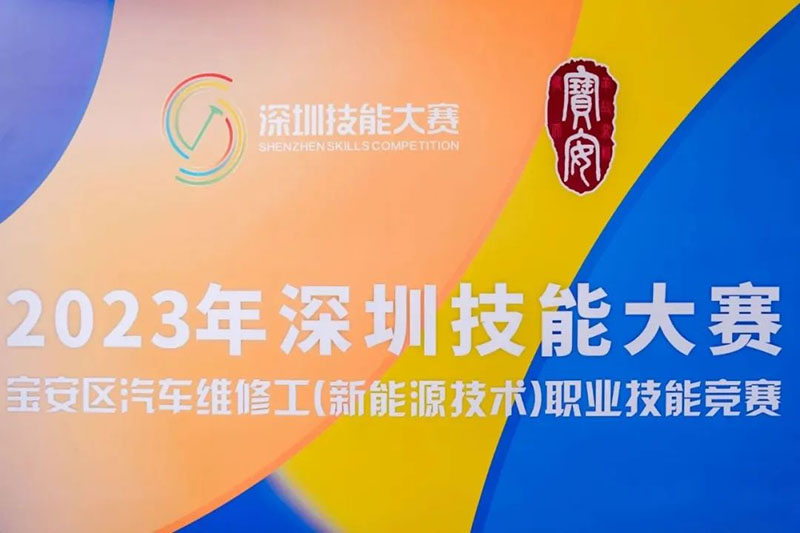 百思泰獨家贊助|2023深圳技能大賽寶安區(qū)汽車維修工(新能源技術(shù))職業(yè)技能競賽 百思泰獨家贊助|2023深圳技能大賽寶安區(qū)汽車維修工(新能源技術(shù))職業(yè)技能競賽