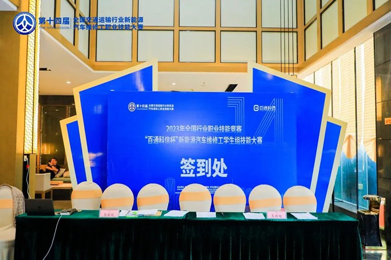 2023全國新能源汽車維修工職業(yè)技能大賽|百思泰贊助助力公平競技與行業(yè)發(fā)展 2023全國新能源汽車維修工職業(yè)技能大賽|百思泰贊助助力公平競技與行業(yè)發(fā)展